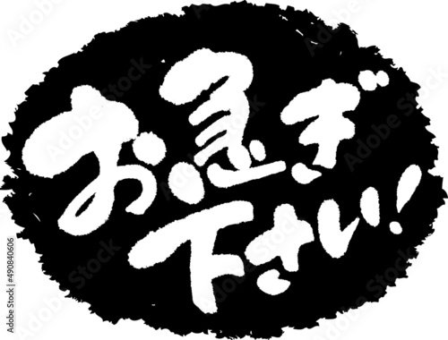 筆文字,お急ぎ下さい,スタンプ風,日本書道,ベクター,横書き,01