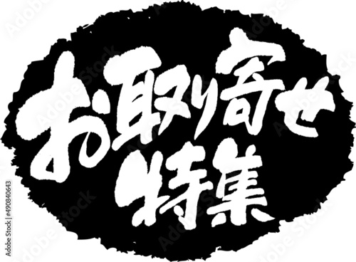 筆文字,お取寄せ特集,お取寄せ,スタンプ風,日本書道,ベクター,横書き,01
