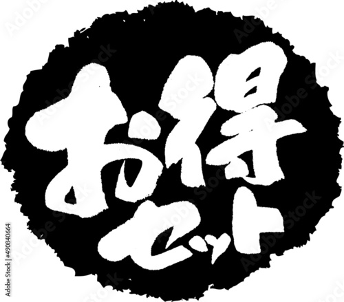 筆文字,お得セット,お得,得,スタンプ風,日本書道,ベクター,横書き,01