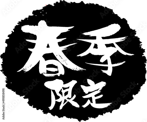 筆文字,春季限定,春季,限定,スタンプ風,日本書道,ベクター,横書き,01