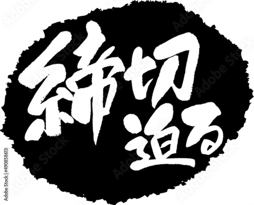 筆文字,締切迫る,締切,迫る,スタンプ風,日本書道,ベクター,横書き,01