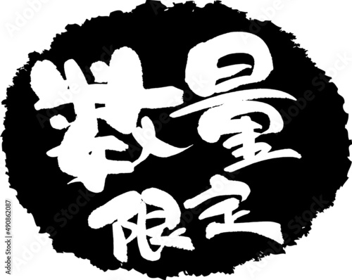 筆文字,数量限定,数量,限定,スタンプ風,日本書道,ベクター,横書き,01