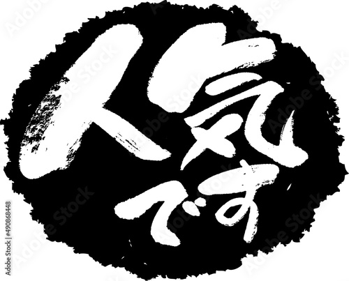筆文字,人気です,人気,スタンプ風,日本書道,ベクター,横書き,01