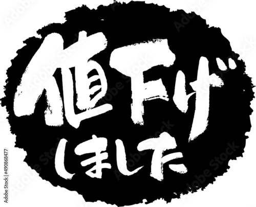 筆文字,値下しました,値下げ,スタンプ風,日本書道,ベクター,横書き,01
