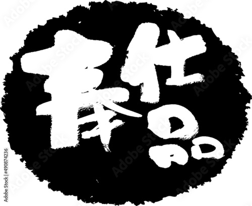 筆文字,奉仕品,奉仕,商品,スタンプ風,日本書道,ベクター,横書き,01