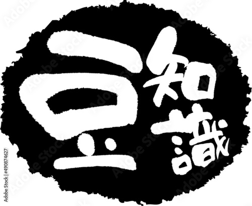 筆文字,豆知識,スタンプ風,日本書道,ベクター,横書き,01