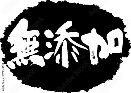 筆文字,無添加,スタンプ風,日本書道,ベクター,横書き,01