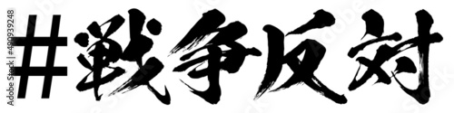 ハッシュタグ　戦争反対の文字素材　ベクター