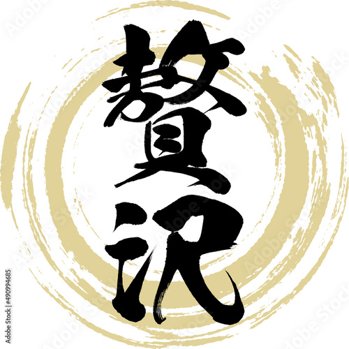 Photos 贅沢（筆文字・手書き・描き文字）