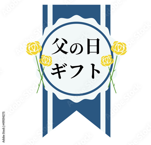 シール風リボン　父の日ギフト　メッセージ
