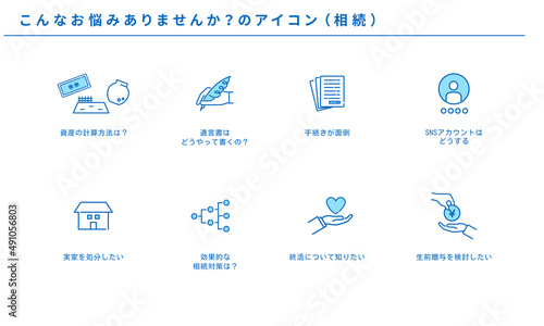 こんなお悩みありませんか？の相続アイコンセット、ベクター