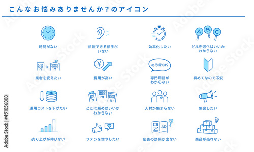 こんなお悩みありませんか？のビジネスアイコンセット、ベクター