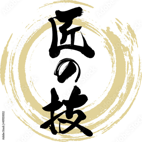 匠の技（筆文字・手書き・描き文字）