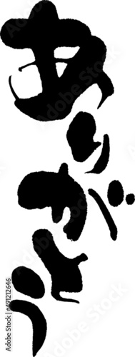 筆文字,ありがとう,ひらがな,日本書道,べクター,縦書き