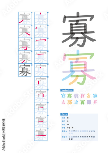書き順_中学1年_寡（か）_Stroke order of Japanese Kanji © kakijun_jp