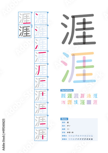 書き順_中学1年_涯（がい）_Stroke order of Japanese Kanji