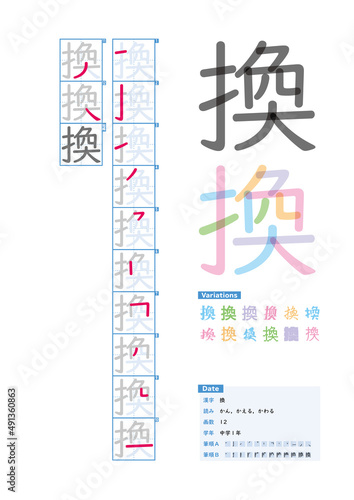 書き順_中学1年_換（かん、かえる、かわる）_Stroke order of Japanese Kanji © kakijun_jp