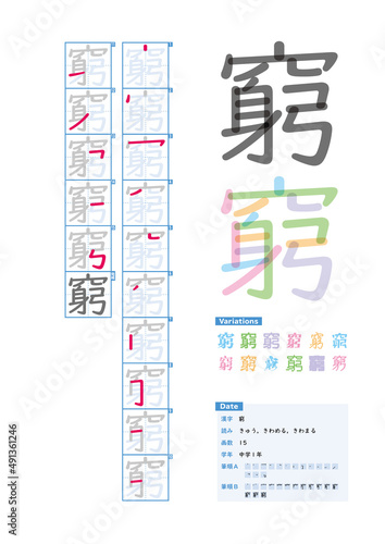 書き順_中学1年_窮（きゅう、きわめる、きわまる）_Stroke order of Japanese Kanji