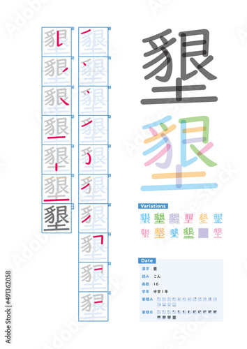 書き順_中学1年_墾（こん）_Stroke order of Japanese Kanji