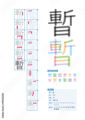 書き順_中学1年_暫（ざん）_Stroke order of Japanese Kanji