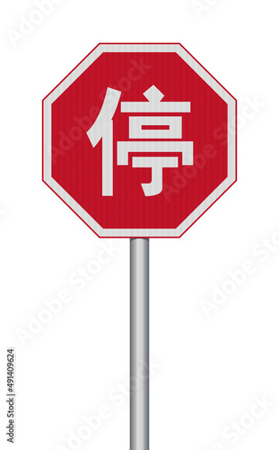 Vector illustration of the Chinese stop road sign (Stop In English) with reflective effect