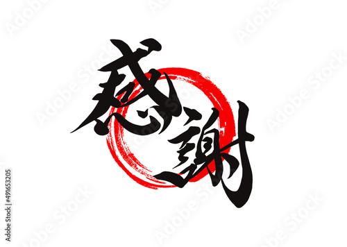 感謝,筆文字,手書き,書道,習字,筆書き,ベクター,背景白