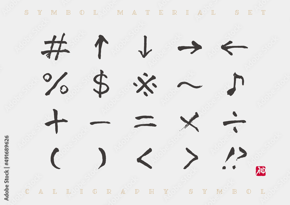 筆文字 記号セット 筆文字 記号セット