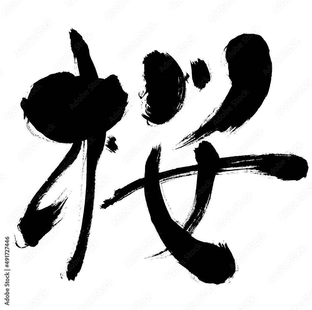 「桜」文字手書き筆書き素材 Stock Vector | Adobe Stock