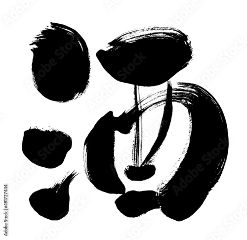 【酒】手書き和風筆文字