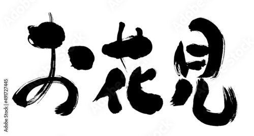 「お花見」文字手書き筆書き素材