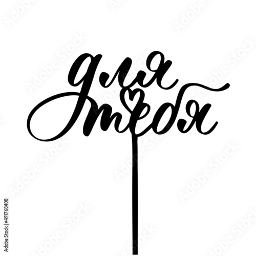 For you in russian lettering vector cake topper, Template for laser or milling cut, scrap booking, poster, textile, gift, photo zone.