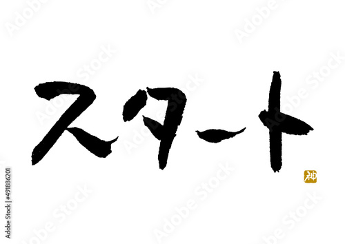 スタート　筆文字