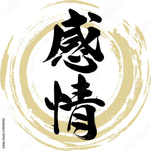 感情（筆文字・手書き・描き文字）