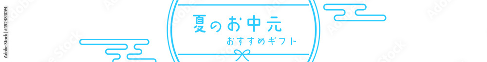 Obraz premium 夏のお中元、和風でシンプルな線画、468x60