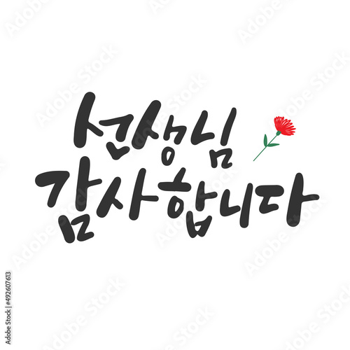 캘리그라피_선생님 감사합니다