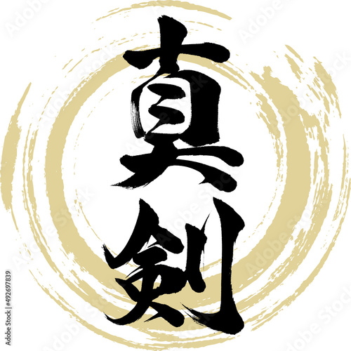 真剣（筆文字・手書き・描き文字）