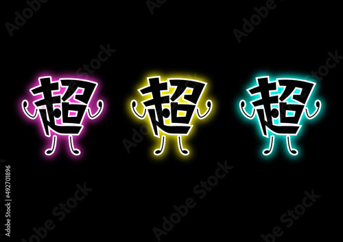 やる気みなぎる、超パワーアップくん。