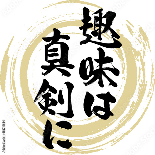 趣味は真剣に（筆文字・手書き・描き文字）