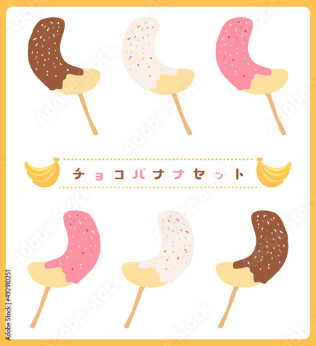手描きのゆるかわいいチョコバナナのイラスト素材 ラインレス　 主線なし