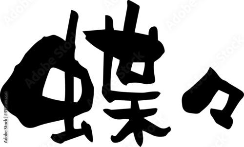 筆文字「蝶々」