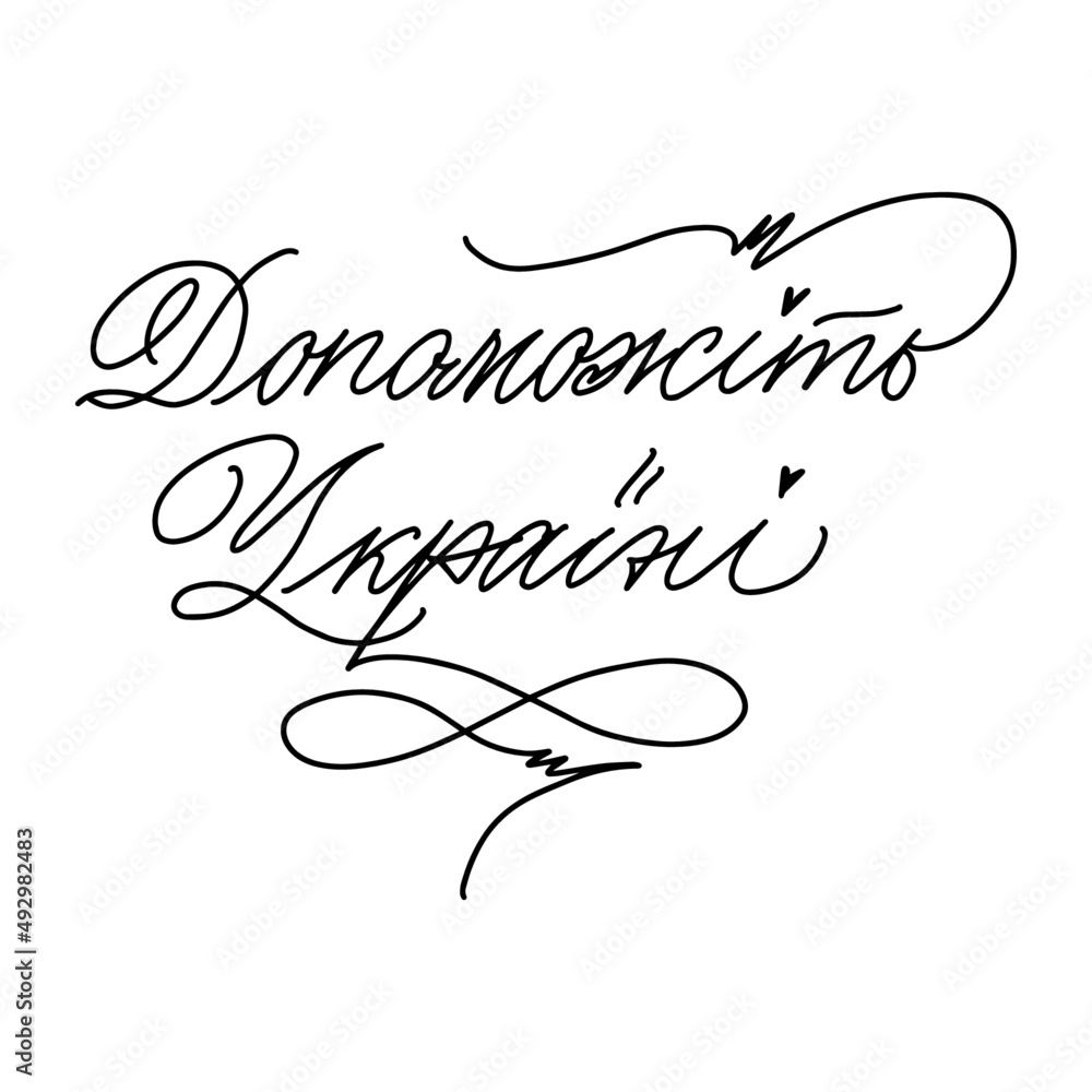 Help Ukraine Cyrillic ukrainian handwritten phrase. Calligraphy vector for greeting card, banner, print, party invitation, t-shirt, social media.