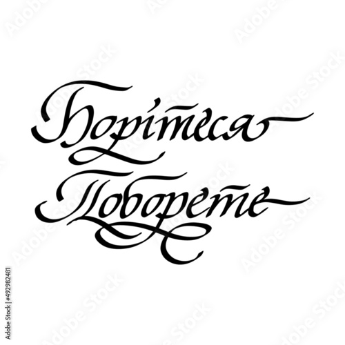 Ukrainian handwritten calligraphic quote means fight and defeat. Calligraphy vector for greeting card, banner, print, party invitation, t-shirt, social media.
