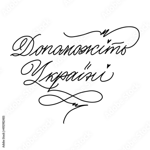 Help Ukraine Cyrillic ukrainian handwritten phrase. Calligraphy vector for greeting card, banner, print, party invitation, t-shirt, social media.