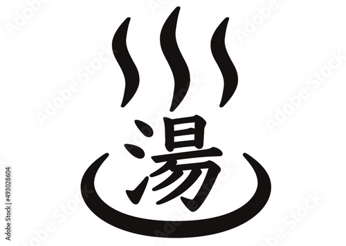 温泉, 湯, お風呂, お湯, 温泉マーク, 天然温泉, 露天温泉, 露天風呂, 入浴施設, ピクト, ピクトグラム, マーク, 温泉記号, デザイン, シンボル, アイコン, シンプル, 記号, 素材, 地図記号, 風呂, 入浴, 標識, 湯気