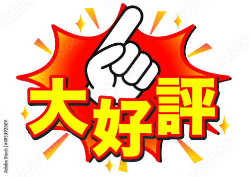 大好評,人気,おすすめ,注目,好評,評判,大事,広告,開催中,販売中,宣伝,文字,漢字,絶賛,ヒット,チラシ,文句,キャンペーン,フェア,指,手,強調,目印,記号,マーク,アイコン,案内,一番,ワンポイント,カワイイ,素材,イラスト,手袋,ピクトグラム