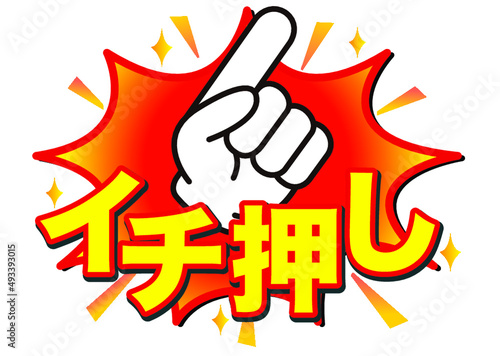 イチ押し,おすすめ,注目,チェック,大切,大事,案内,重要,注意,大人気,好評,一番,評判,指,ポイント,印,コメント,アイコン,広告,宣伝,文字,絶賛,チラシ,文句,キャンペーン,フェア,手,強調,目印,記号,マーク,ワンポイント,カワイイ,手袋,ピクトグラム,素材,いち押し,イラスト