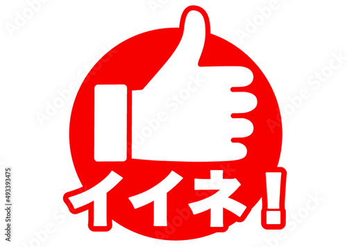 イイネ,グッド,オーケー,了解,良い,ナイス,褒める,高評価,グッジョブ,チェック,ポイント,おすすめ,イチ押し,肯定,喜び,好き,賛成,嬉しい,成功,注目,指,チラシ,手,目印,記号,マーク,アイコン,カワイイ,ピクトグラム,すごい,サイン,シンボル,親指,シンプル,グラフィック,デザイン,ポップ,イラスト,素材,ベクター