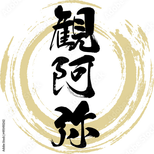 観阿弥（筆文字・手書き・描き文字）