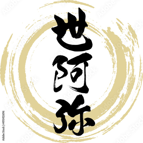 世阿弥（筆文字・手書き・描き文字）