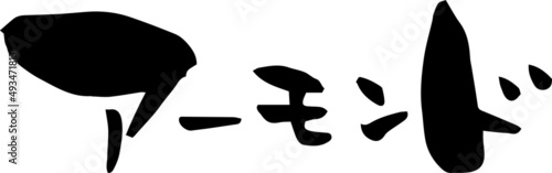 筆文字「アーモンド」